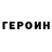 ГЕРОИН VHQ OffroadKMS